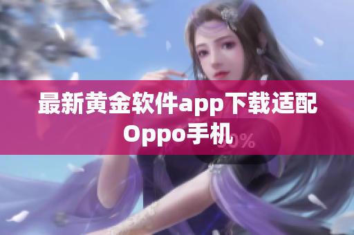 最新黄金软件app下载适配Oppo手机