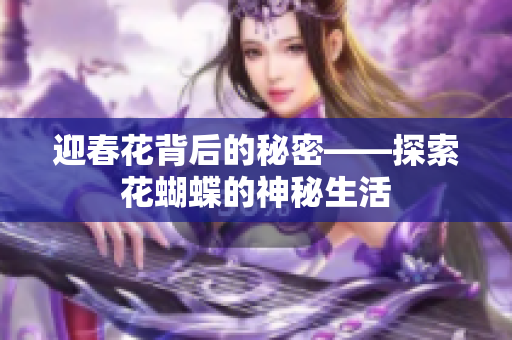 迎春花背后的秘密——探索花蝴蝶的神秘生活