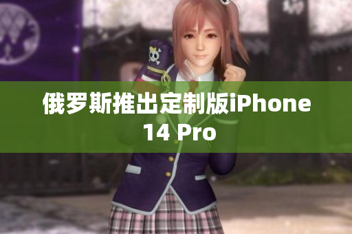 俄罗斯推出定制版iPhone 14 Pro