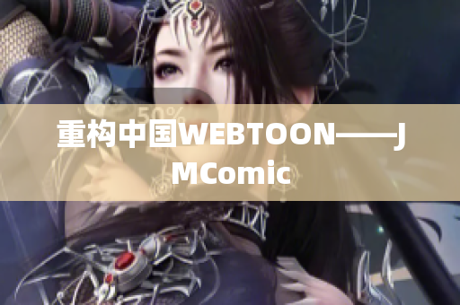 重构中国WEBTOON——JMComic