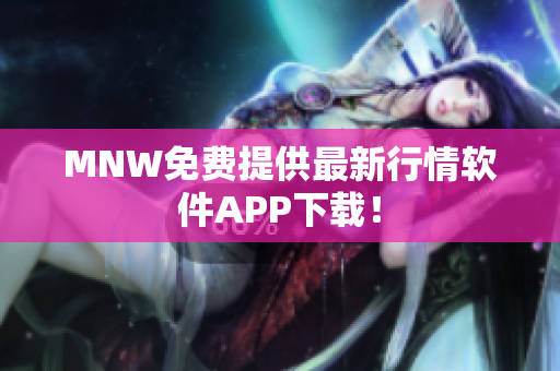 MNW免费提供最新行情软件APP下载！