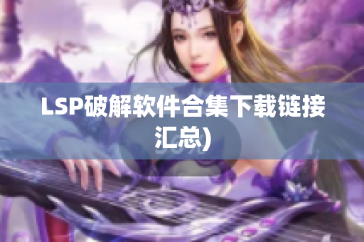 LSP破解软件合集下载链接汇总)