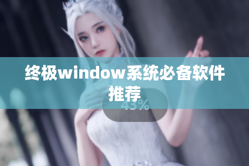 终极window系统必备软件推荐