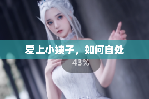 爱上小姨子，如何自处