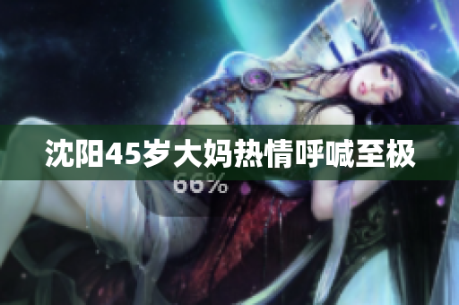 沈阳45岁大妈热情呼喊至极