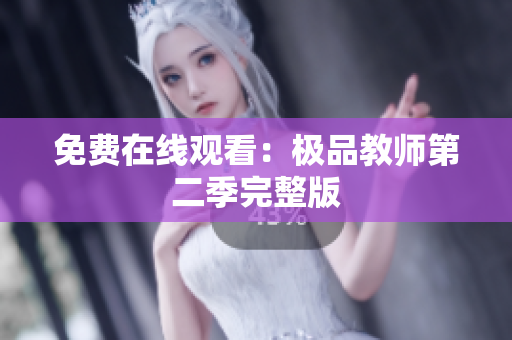 免费在线观看：极品教师第二季完整版