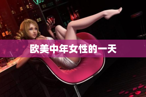 欧美中年女性的一天