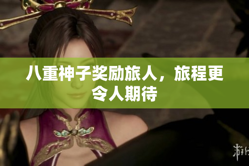 八重神子奖励旅人，旅程更令人期待