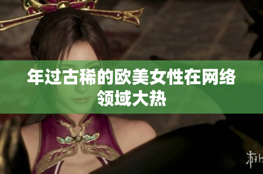 年过古稀的欧美女性在网络领域大热