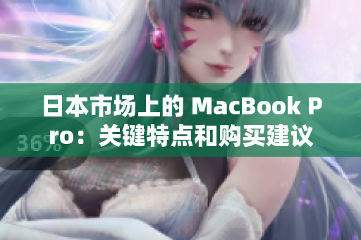 日本市场上的 MacBook Pro：关键特点和购买建议
