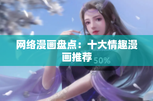 网络漫画盘点：十大情趣漫画推荐