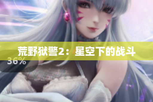 荒野狱警2：星空下的战斗