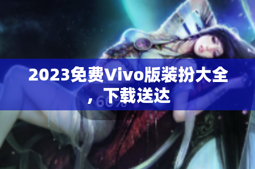 2023免费Vivo版装扮大全，下载送达