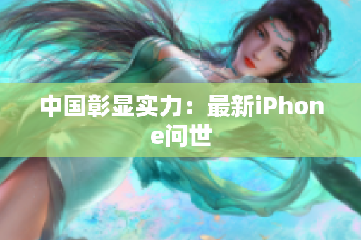 中国彰显实力：最新iPhone问世