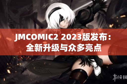 JMCOMIC2 2023版发布：全新升级与众多亮点