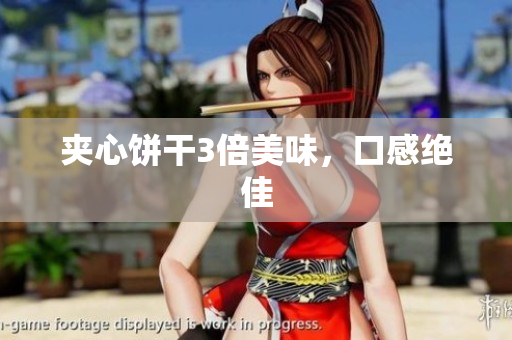 夹心饼干3倍美味，口感绝佳