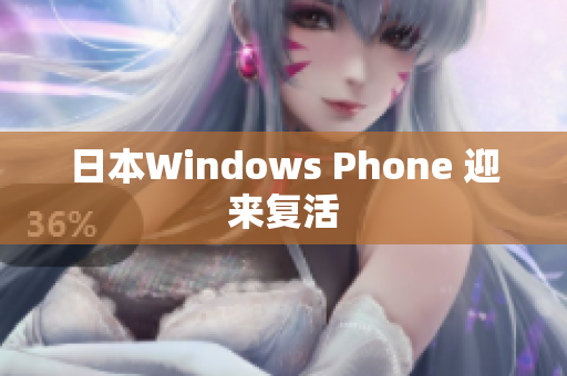 日本Windows Phone 迎来复活
