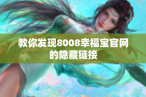 教你发现8008幸福宝官网的隐藏链接