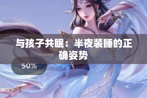 与孩子共眠：半夜装睡的正确姿势