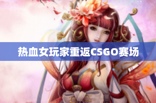 热血女玩家重返CSGO赛场