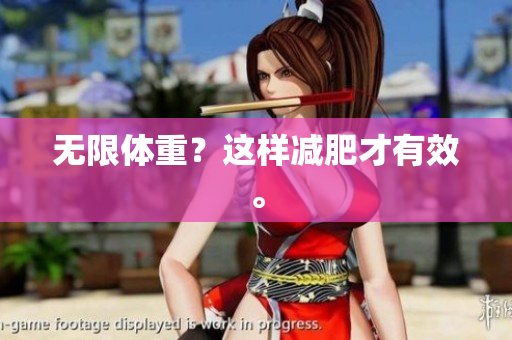 无限体重？这样减肥才有效。
