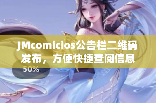 JMcomicios公告栏二维码发布，方便快捷查阅信息