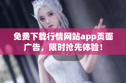 免费下载行情网站app页面广告，限时抢先体验！