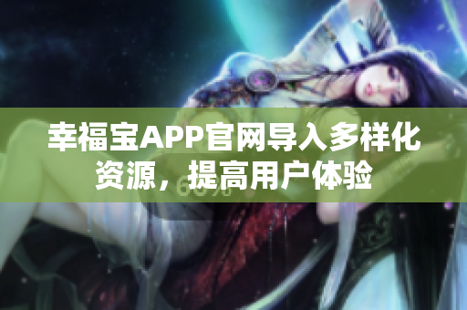 幸福宝APP官网导入多样化资源，提高用户体验