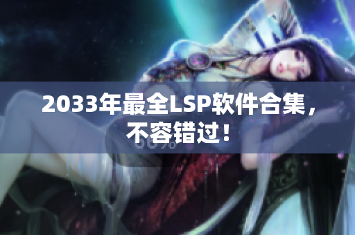 2033年最全LSP软件合集，不容错过！