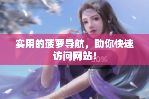 实用的菠萝导航，助你快速访问网站！