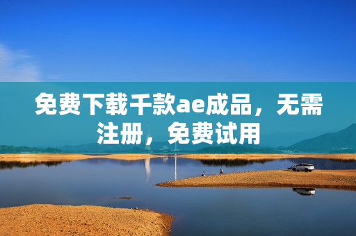 免费下载千款ae成品，无需注册，免费试用