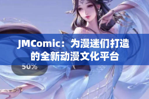 JMComic：为漫迷们打造的全新动漫文化平台