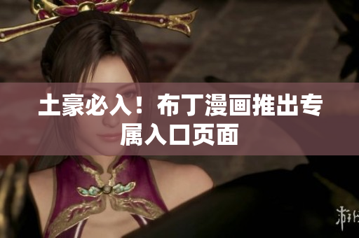 土豪必入！布丁漫画推出专属入口页面