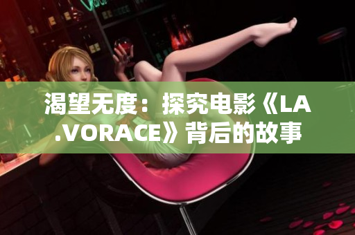 渴望无度：探究电影《LA.VORACE》背后的故事