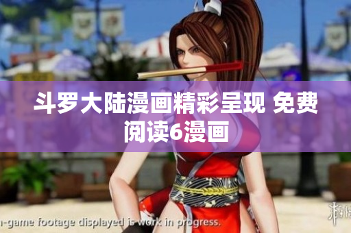 斗罗大陆漫画精彩呈现 免费阅读6漫画