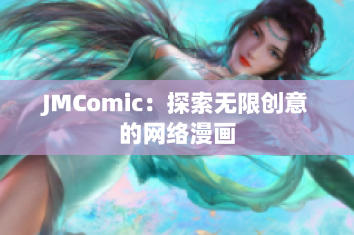 JMComic：探索无限创意的网络漫画