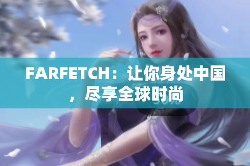 FARFETCH：让你身处中国，尽享全球时尚