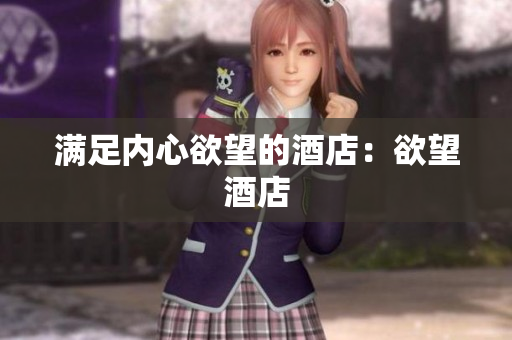 满足内心欲望的酒店：欲望酒店