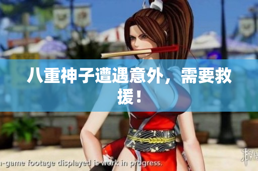八重神子遭遇意外，需要救援！
