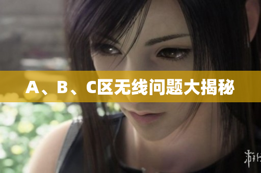 A、B、C区无线问题大揭秘