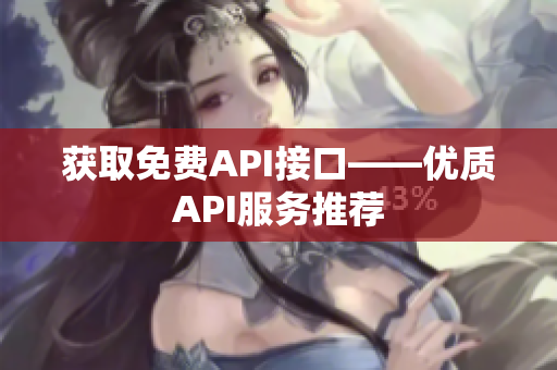 获取免费API接口——优质API服务推荐