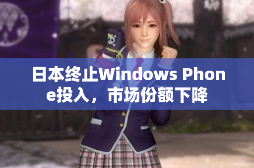 日本终止Windows Phone投入，市场份额下降