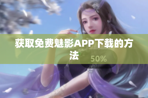 获取免费魅影APP下载的方法