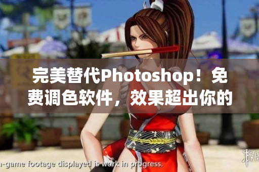 完美替代Photoshop！免费调色软件，效果超出你的想象！