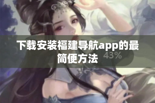 下载安装福建导航app的最简便方法