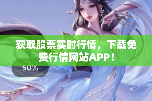 获取股票实时行情，下载免费行情网站APP！