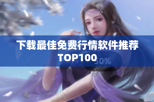 下载最佳免费行情软件推荐TOP100