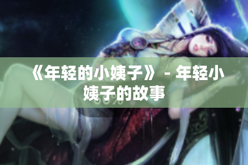 《年轻的小姨子》 - 年轻小姨子的故事