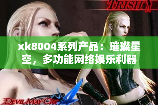 xk8004系列产品：璀璨星空，多功能网络娱乐利器
