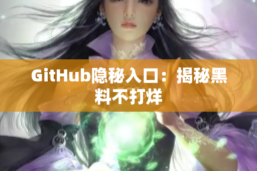 GitHub隐秘入口：揭秘黑料不打烊